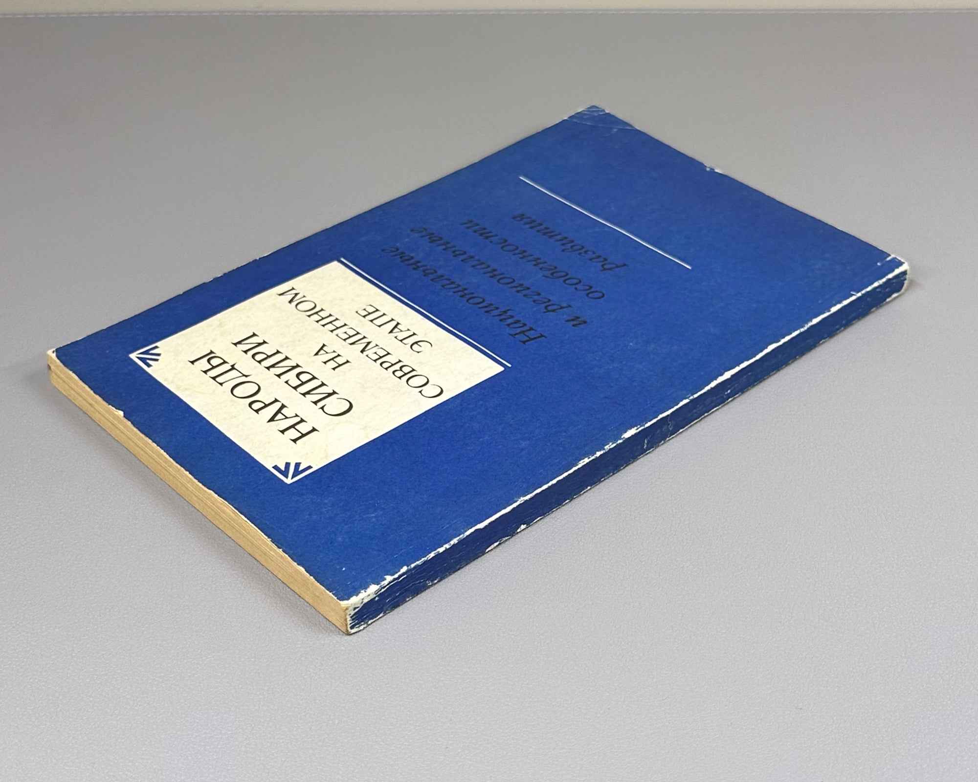 Peoples of Siberia at the Present Stage: National and Regional Features of Development (Narody Sibiri na sovremennom etape). 1989. In Russian.