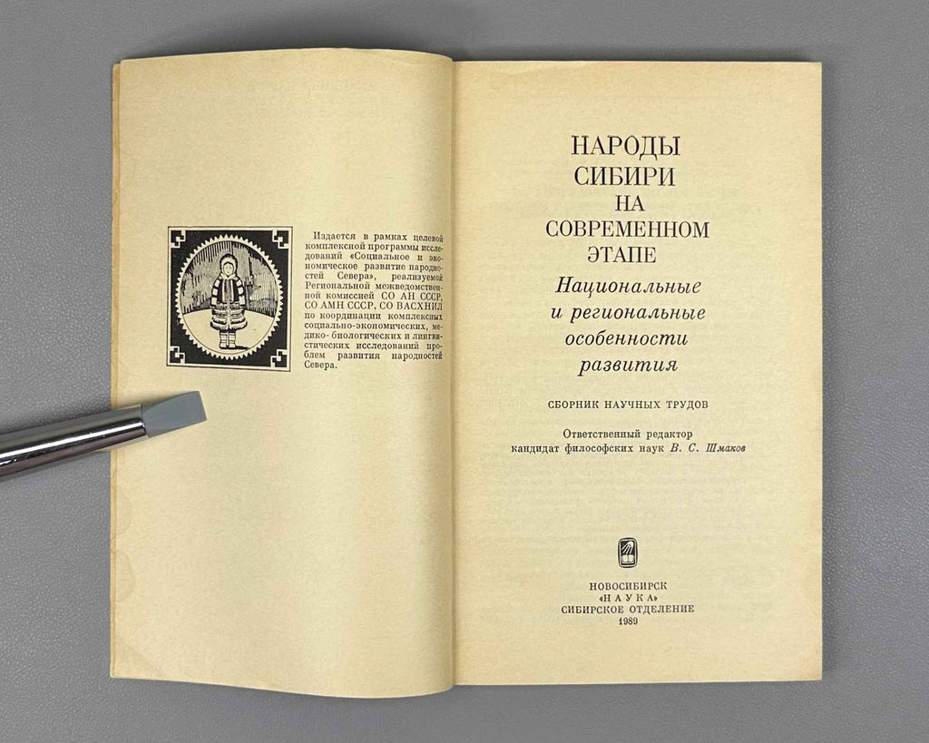 Peoples of Siberia at the Present Stage: National and Regional Features of Development (Narody Sibiri na sovremennom etape). 1989. In Russian.