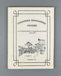 Rural Settlements of Russia: Historical and Sociocultural Analysis (Selskie poseleniya Rossii). Ed. O. G. Sevan, 1995. In Russian.