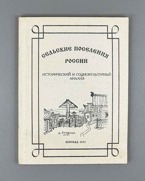 Rural Settlements of Russia: Historical and Sociocultural Analysis (Selskie poseleniya Rossii). Ed. O. G. Sevan, 1995. In Russian.