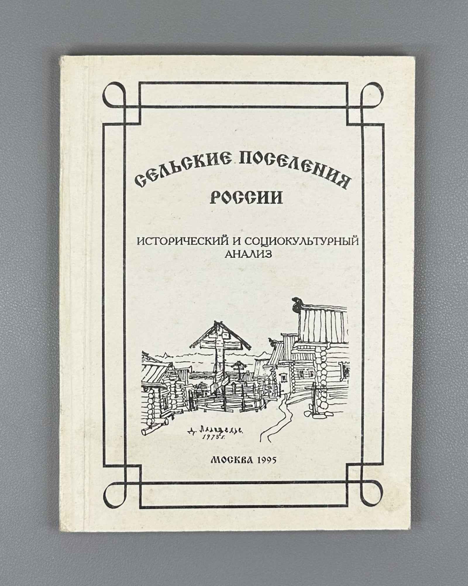 Rural Settlements of Russia: Historical and Sociocultural Analysis (Selskie poseleniya Rossii). Ed. O. G. Sevan, 1995. In Russian.
