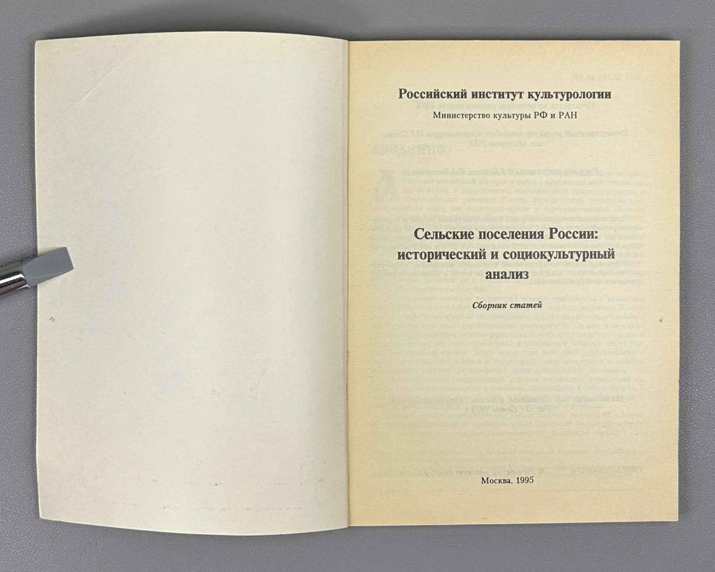 Rural Settlements of Russia: Historical and Sociocultural Analysis (Selskie poseleniya Rossii). Ed. O. G. Sevan, 1995. In Russian.