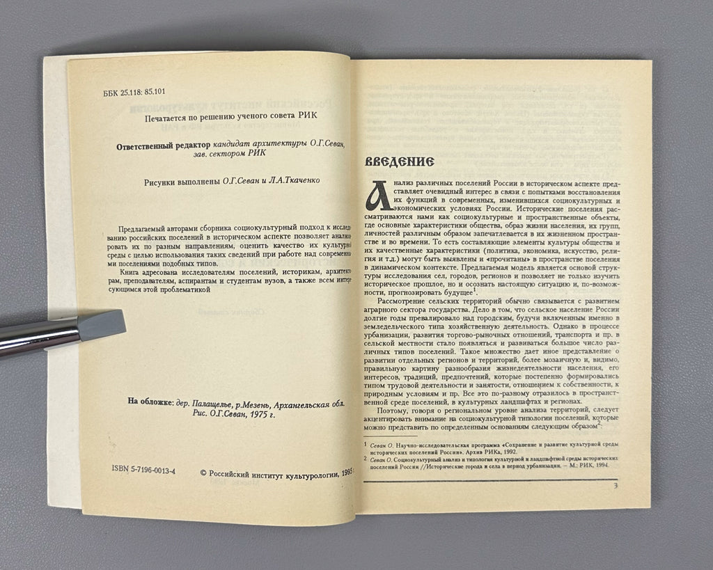 Rural Settlements of Russia: Historical and Sociocultural Analysis (Selskie poseleniya Rossii). Ed. O. G. Sevan, 1995. In Russian.