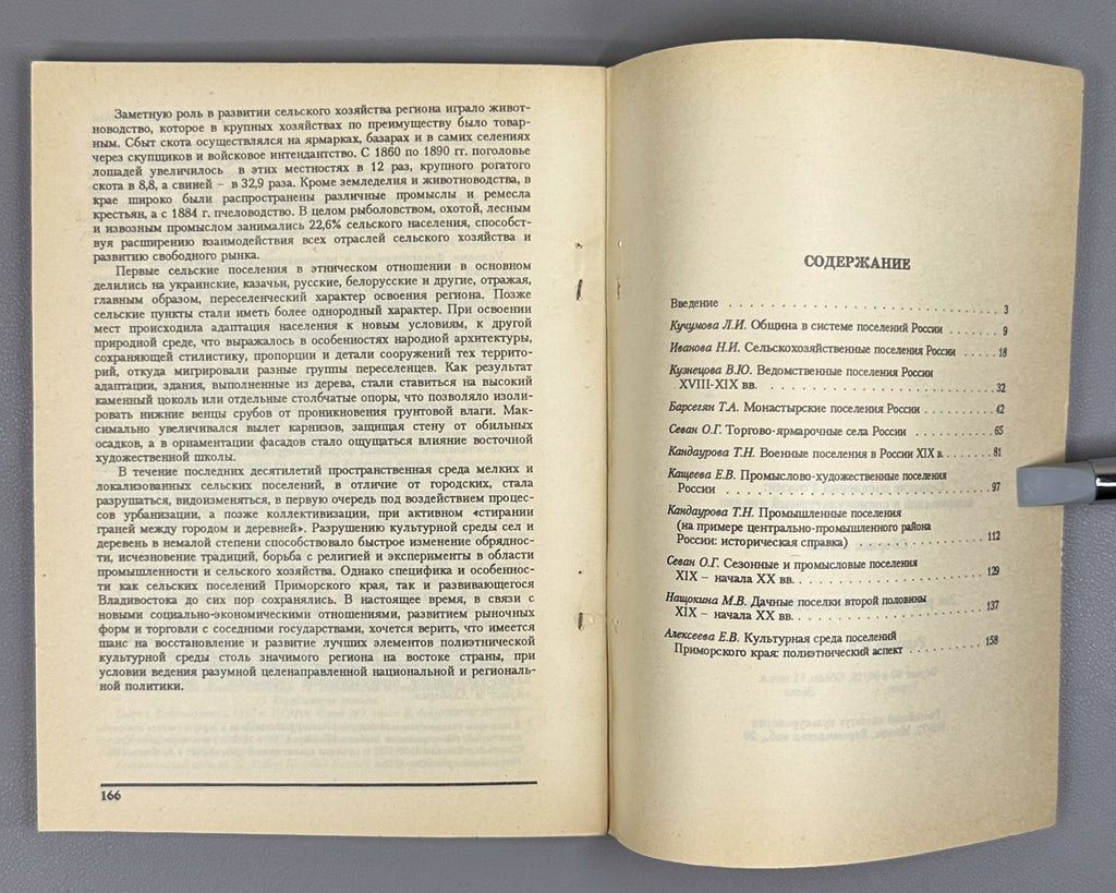 Rural Settlements of Russia: Historical and Sociocultural Analysis (Selskie poseleniya Rossii). Ed. O. G. Sevan, 1995. In Russian.