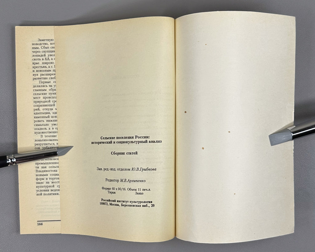 Rural Settlements of Russia: Historical and Sociocultural Analysis (Selskie poseleniya Rossii). Ed. O. G. Sevan, 1995. In Russian.