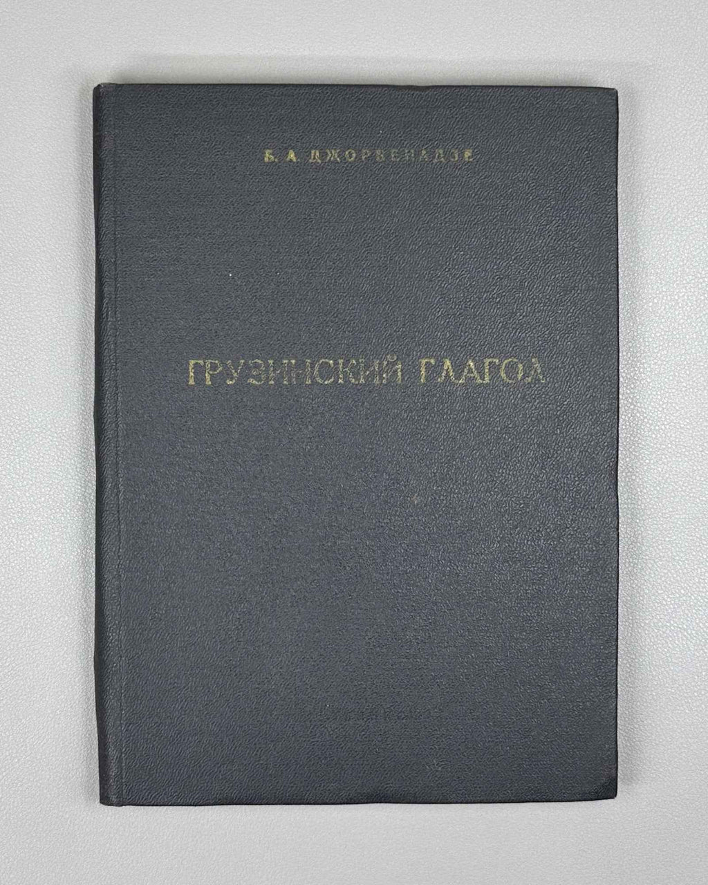 Jorbenadze, B. A. The Georgian Verb: Questions of Formal and Semantic Analysis (Gruzinskii glagol). 1986. In Russian