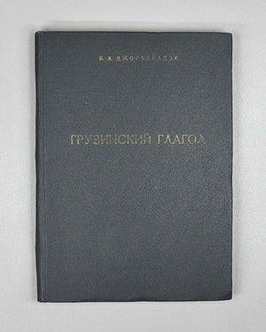 Jorbenadze, B. A. The Georgian Verb: Questions of Formal and Semantic Analysis (Gruzinskii glagol). 1986. In Russian