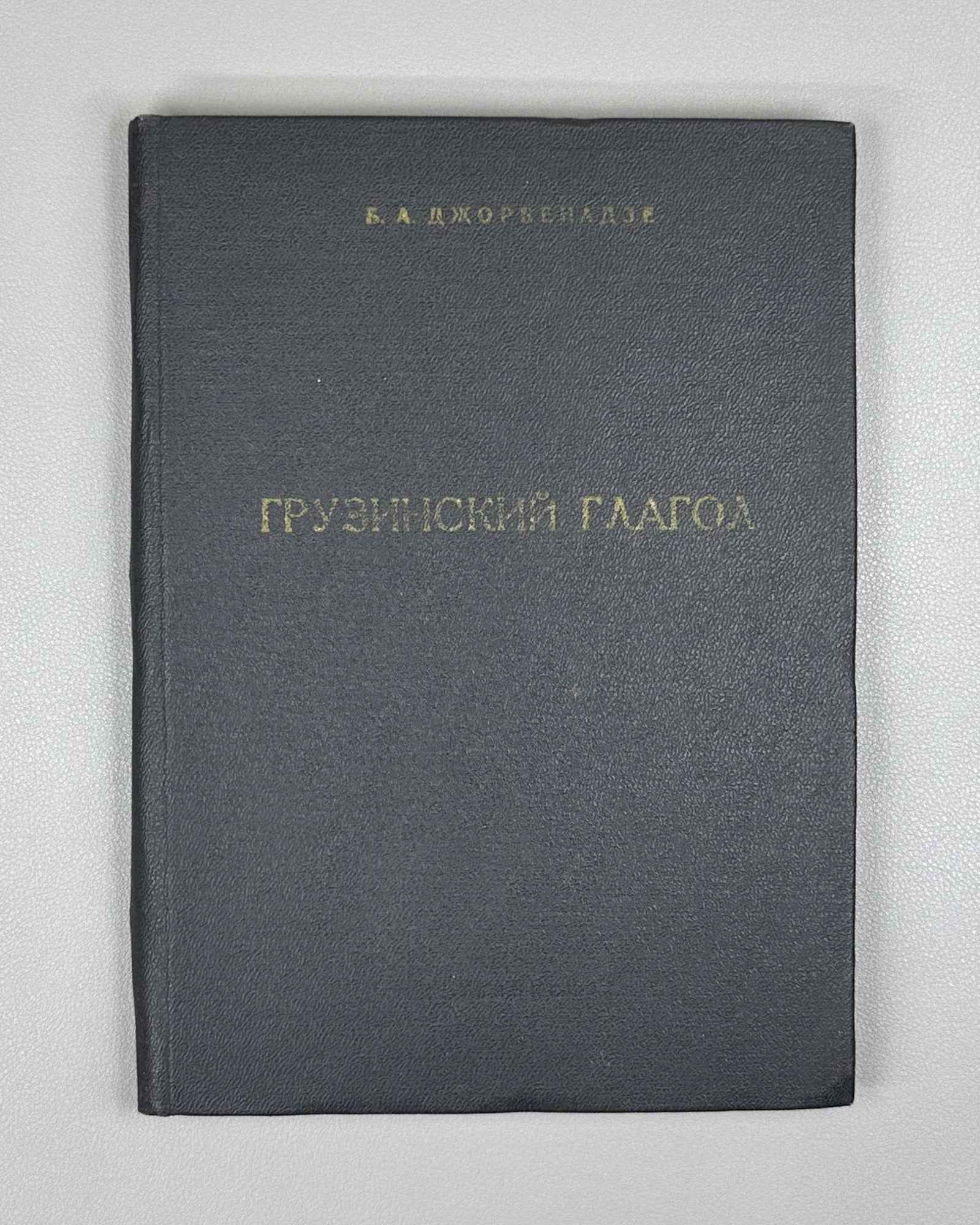Jorbenadze, B. A. The Georgian Verb: Questions of Formal and Semantic Analysis (Gruzinskii glagol). 1986. In Russian