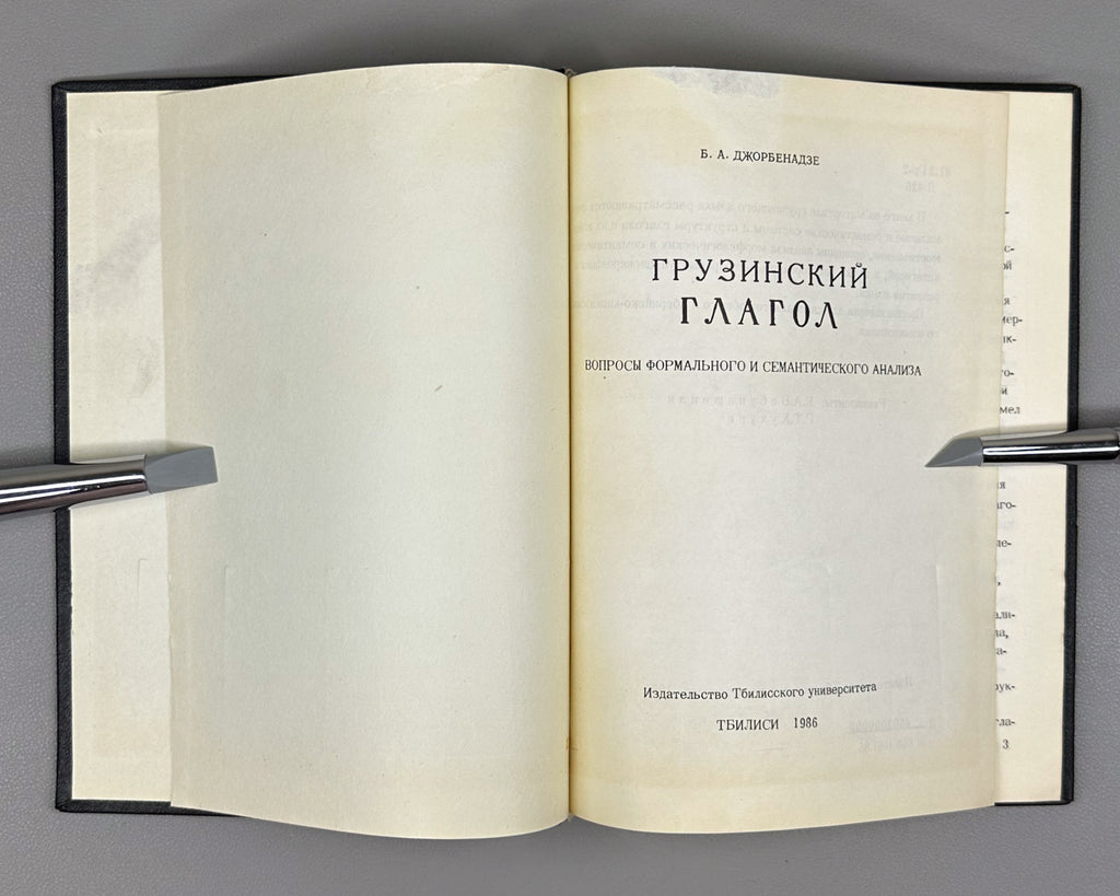 Jorbenadze, B. A. The Georgian Verb: Questions of Formal and Semantic Analysis (Gruzinskii glagol). 1986. In Russian