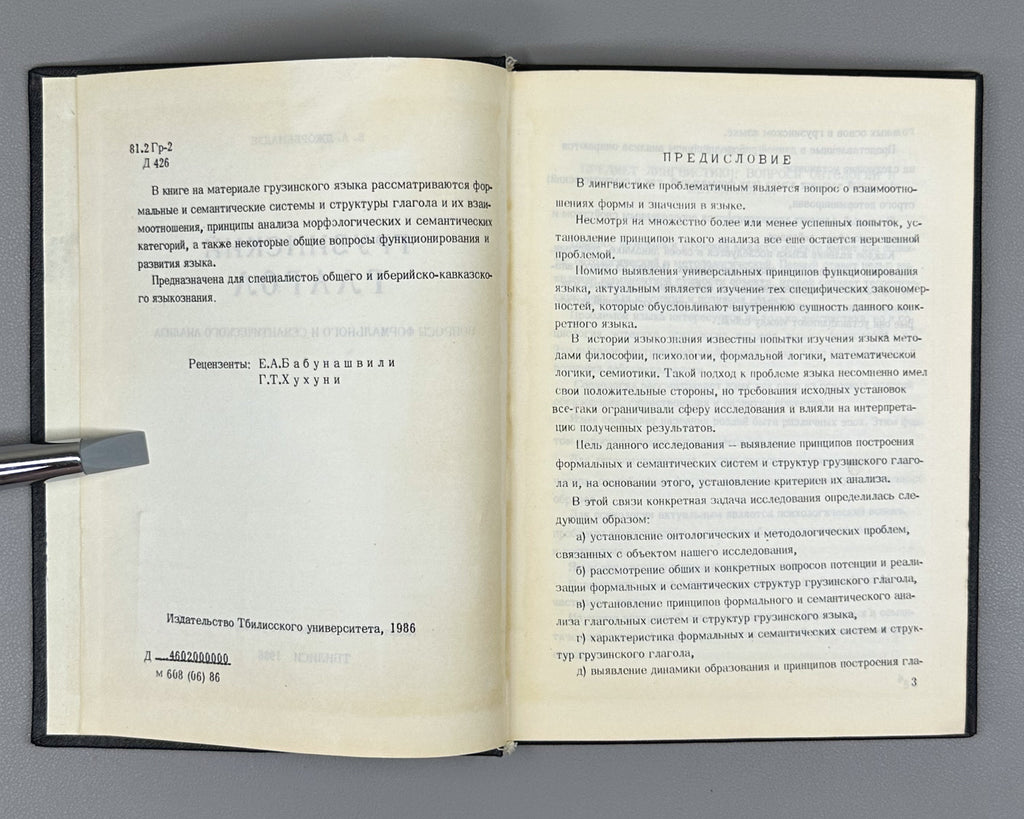 Jorbenadze, B. A. The Georgian Verb: Questions of Formal and Semantic Analysis (Gruzinskii glagol). 1986. In Russian