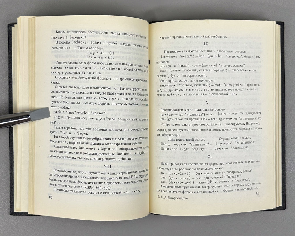 Jorbenadze, B. A. The Georgian Verb: Questions of Formal and Semantic Analysis (Gruzinskii glagol). 1986. In Russian