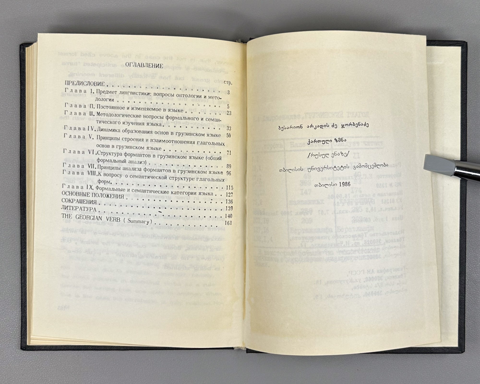 Jorbenadze, B. A. The Georgian Verb: Questions of Formal and Semantic Analysis (Gruzinskii glagol). 1986. In Russian