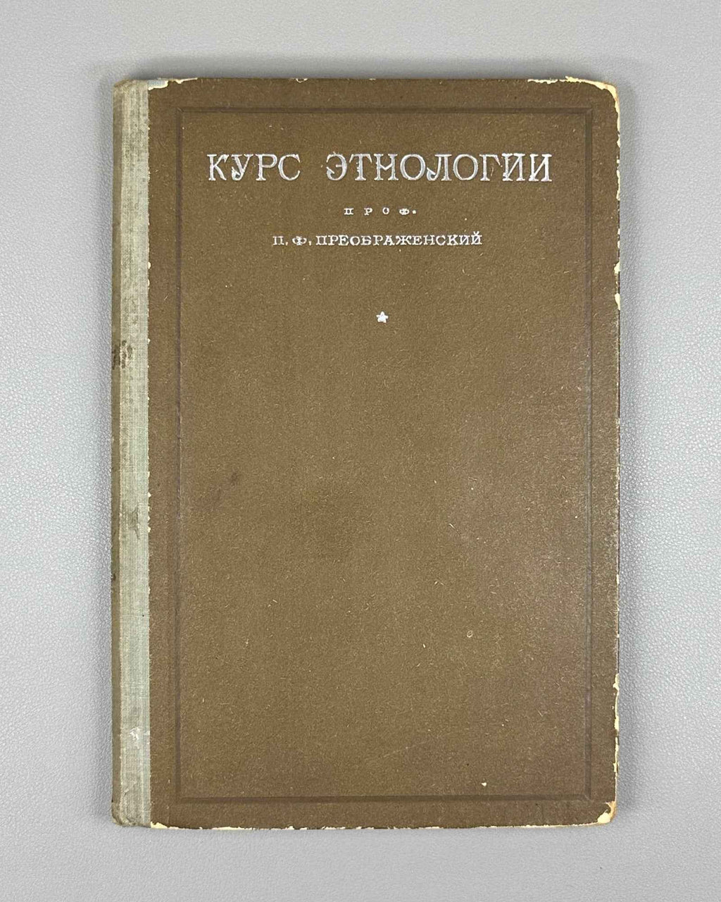Preobrazhensky, P. F. Course of Ethnology (Kurs etnologii). First edition, 1929. In Russian.
