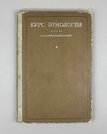 Preobrazhensky, P. F. Course of Ethnology (Kurs etnologii). First edition, 1929. In Russian.
