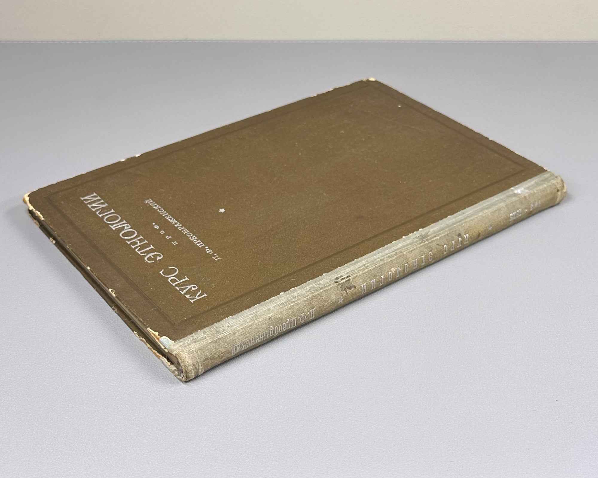Preobrazhensky, P. F. Course of Ethnology (Kurs etnologii). First edition, 1929. In Russian.
