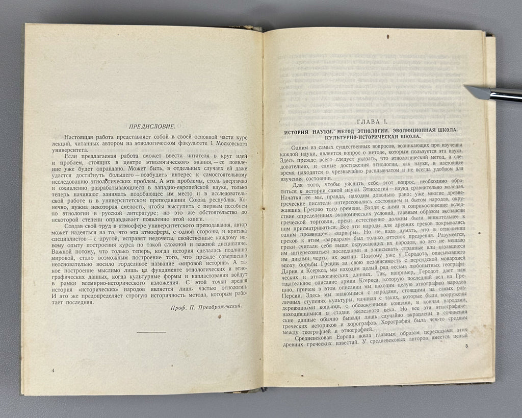 Preobrazhensky, P. F. Course of Ethnology (Kurs etnologii). First edition, 1929. In Russian.