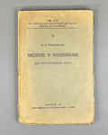 Polivanov, E. D. Introduction to Linguistics for Oriental Universities (Vvedenie v yazykoznanie dlya vostokovednykh vuzov). First edition. Signed by Shota Dzidziguri. Leningrad, 1928. In Russian.