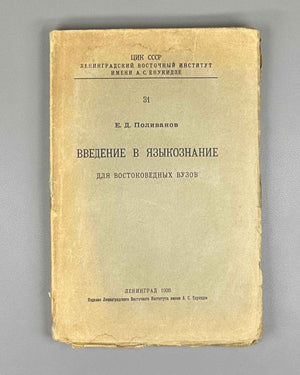 Polivanov, E. D. Introduction to Linguistics for Oriental Universities (Vvedenie v yazykoznanie dlya vostokovednykh vuzov). First edition. Signed by Shota Dzidziguri. Leningrad, 1928. In Russian.