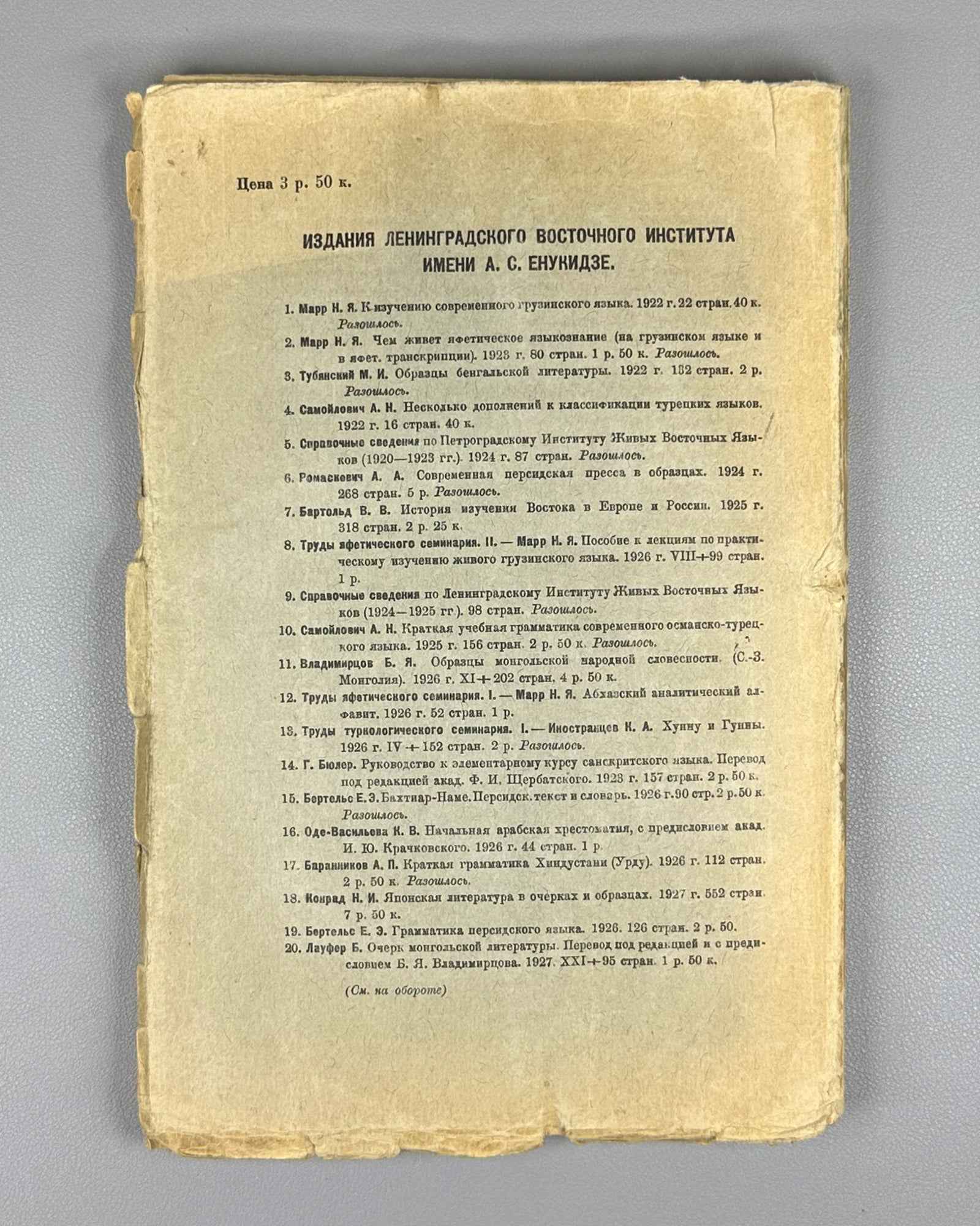 Polivanov, E. D. Introduction to Linguistics for Oriental Universities (Vvedenie v yazykoznanie dlya vostokovednykh vuzov). First edition. Signed by Shota Dzidziguri. Leningrad, 1928. In Russian.