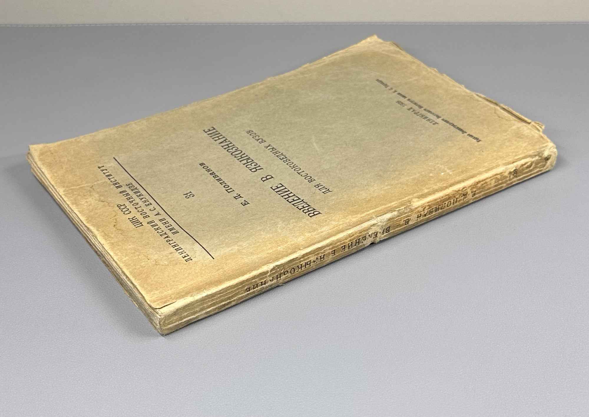 Polivanov, E. D. Introduction to Linguistics for Oriental Universities (Vvedenie v yazykoznanie dlya vostokovednykh vuzov). First edition. Signed by Shota Dzidziguri. Leningrad, 1928. In Russian.