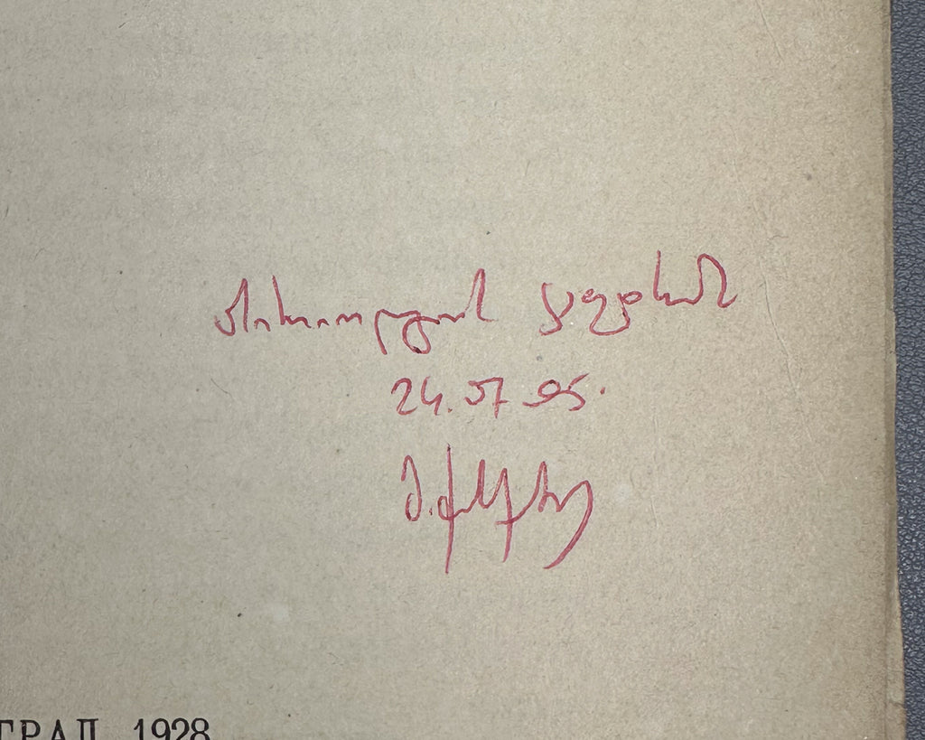 Polivanov, E. D. Introduction to Linguistics for Oriental Universities (Vvedenie v yazykoznanie dlya vostokovednykh vuzov). First edition. Signed by Shota Dzidziguri. Leningrad, 1928. In Russian.