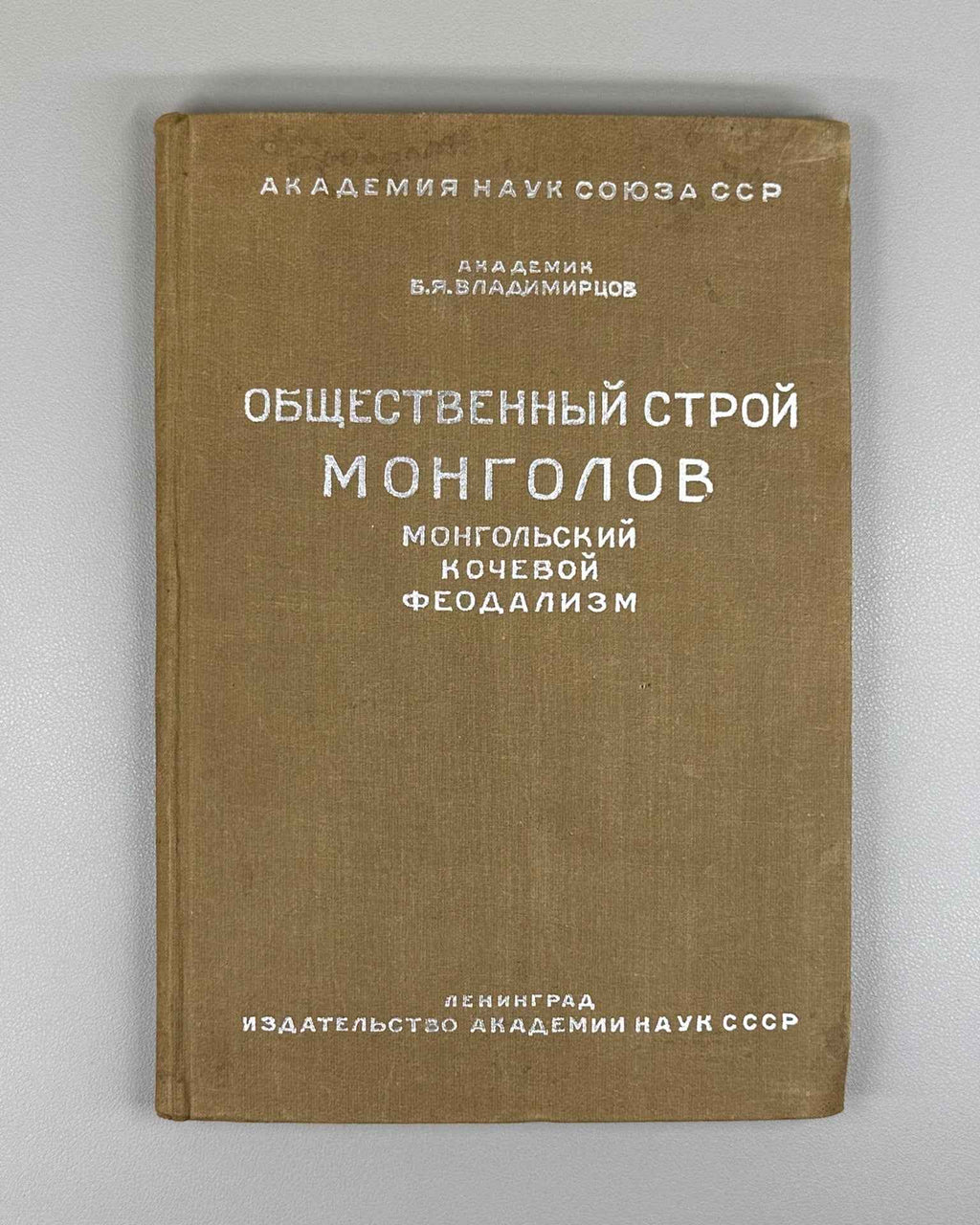 Vladimirtsov B.Ya., The Social System of the Mongols. Mongolian Nomadic Feudalism (Obshchestvennyy stroy mongolov) 1934. In Russian