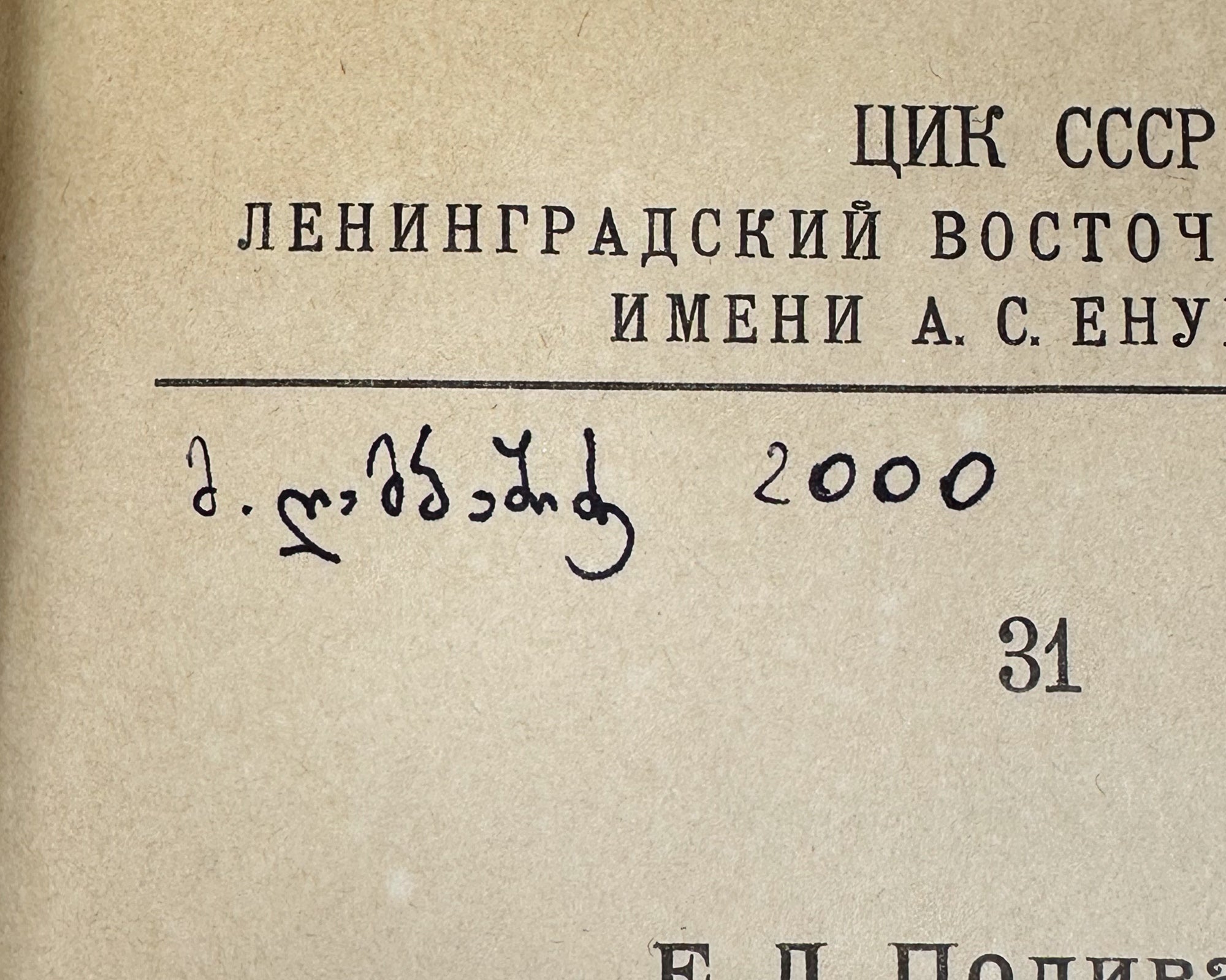Polivanov, E. D. Introduction to Linguistics for Oriental Universities (Vvedenie v yazykoznanie dlya vostokovednykh vuzov). First edition. Signed by Shota Dzidziguri. Leningrad, 1928. In Russian.