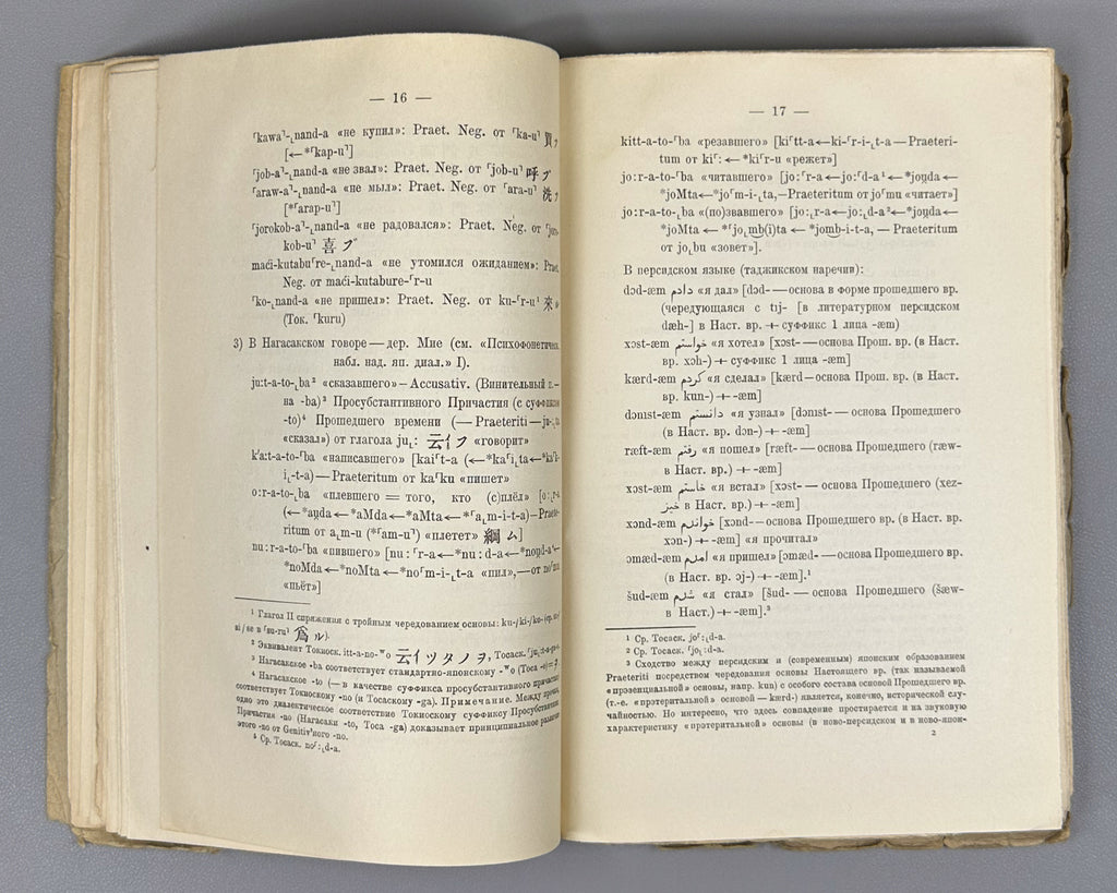 Polivanov, E. D. Introduction to Linguistics for Oriental Universities (Vvedenie v yazykoznanie dlya vostokovednykh vuzov). First edition. Signed by Shota Dzidziguri. Leningrad, 1928. In Russian.