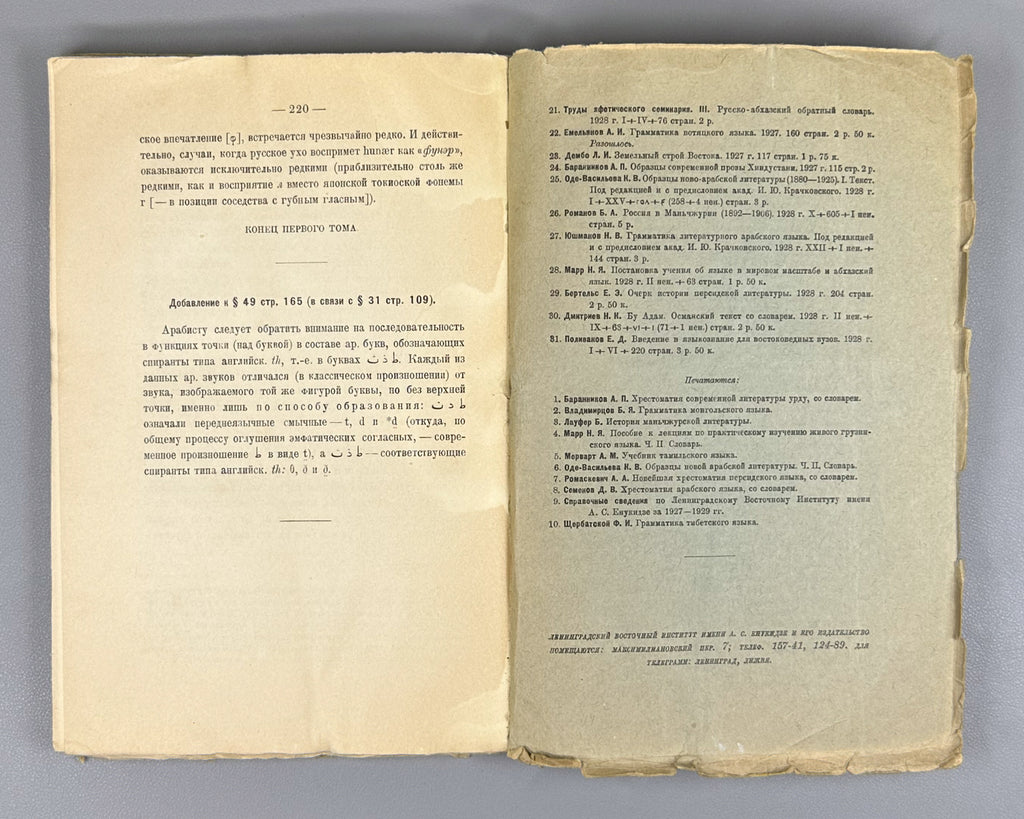 Polivanov, E. D. Introduction to Linguistics for Oriental Universities (Vvedenie v yazykoznanie dlya vostokovednykh vuzov). First edition. Signed by Shota Dzidziguri. Leningrad, 1928. In Russian.