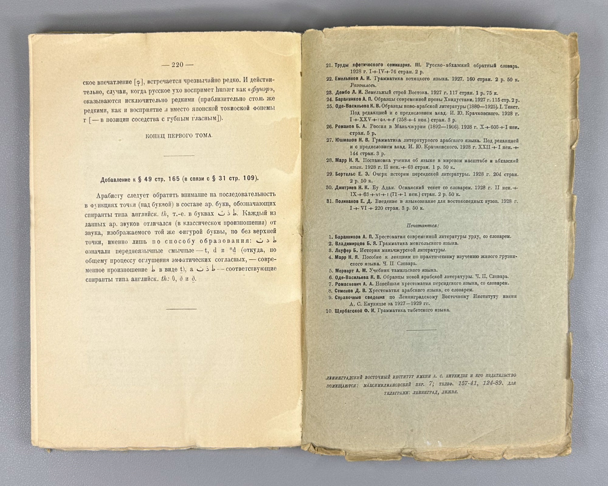 Polivanov, E. D. Introduction to Linguistics for Oriental Universities (Vvedenie v yazykoznanie dlya vostokovednykh vuzov). First edition. Signed by Shota Dzidziguri. Leningrad, 1928. In Russian.