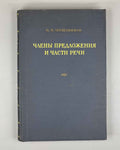 Meshchaninov, I. Sentence Members and Parts of Speech (Chleny predlozheniya i chasti rechi). First edition, 1945. In Russian.