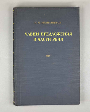 Meshchaninov, I. Sentence Members and Parts of Speech (Chleny predlozheniya i chasti rechi). First edition, 1945. In Russian.