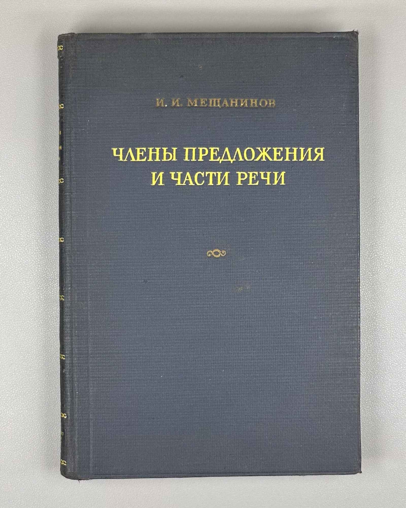Meshchaninov, I. Sentence Members and Parts of Speech (Chleny predlozheniya i chasti rechi). First edition, 1945. In Russian.