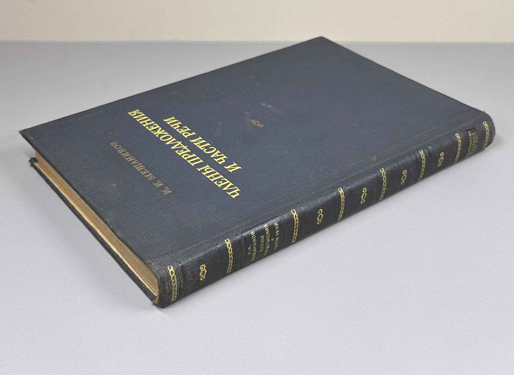 Meshchaninov, I. Sentence Members and Parts of Speech (Chleny predlozheniya i chasti rechi). First edition, 1945. In Russian.
