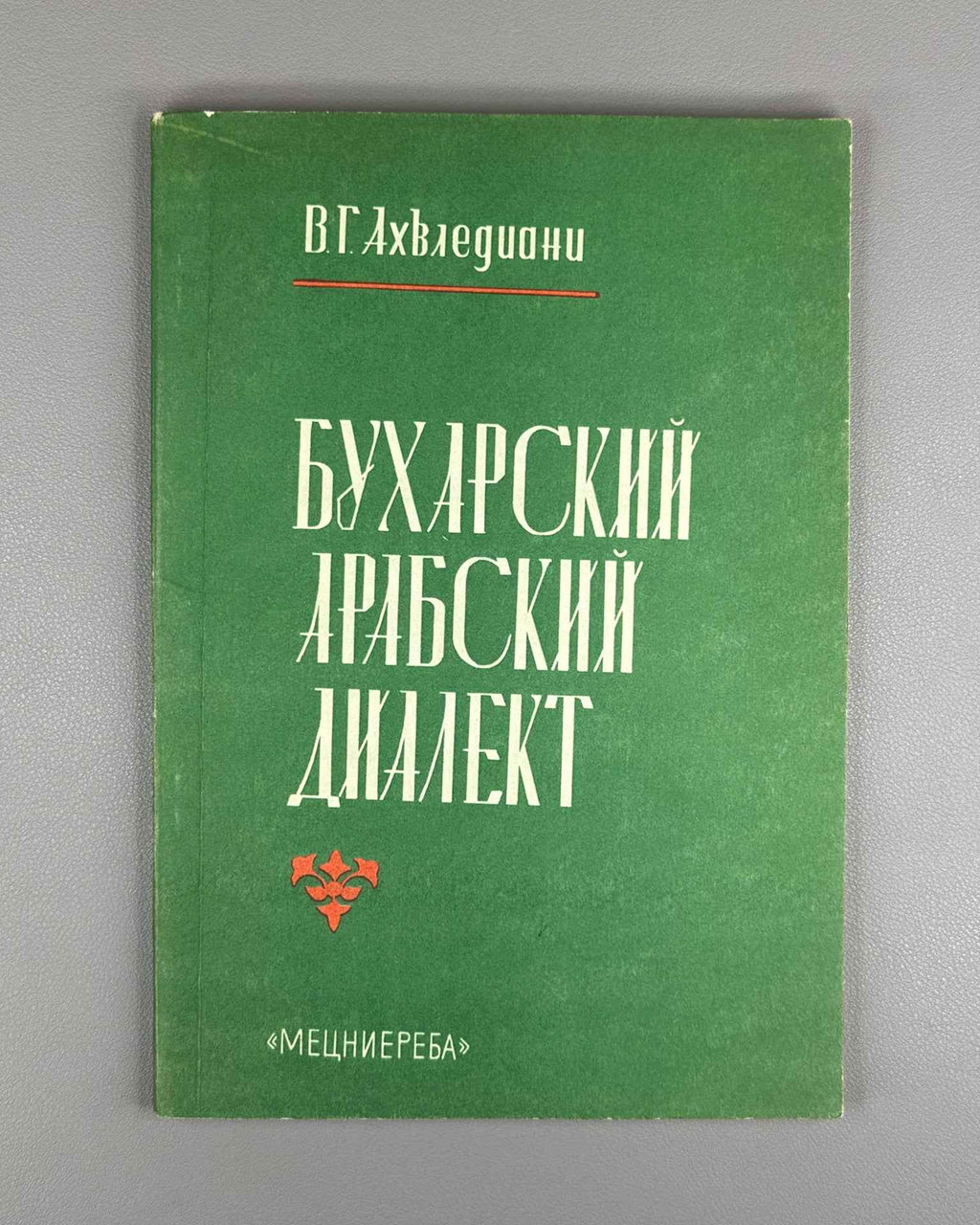 Akhvlediani, V. G.  Bukharan Arabic Dialect (Bukharskiy arabskiy dialekt), 1985. In Russian