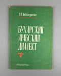 Akhvlediani, V. G.  Bukharan Arabic Dialect (Bukharskiy arabskiy dialekt), 1985. In Russian