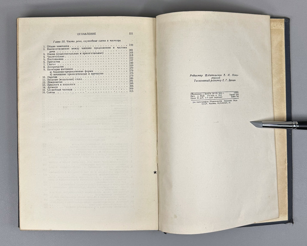 Meshchaninov, I. Sentence Members and Parts of Speech (Chleny predlozheniya i chasti rechi). First edition, 1945. In Russian.