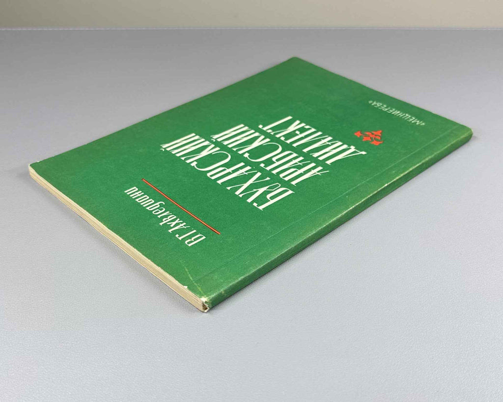 Akhvlediani, V. G.  Bukharan Arabic Dialect (Bukharskiy arabskiy dialekt), 1985. In Russian