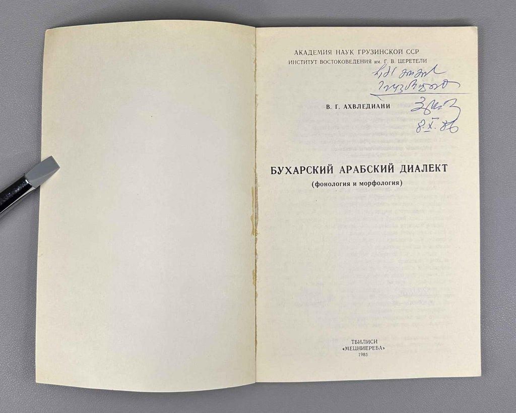 Akhvlediani, V. G.  Bukharan Arabic Dialect (Bukharskiy arabskiy dialekt), 1985. In Russian