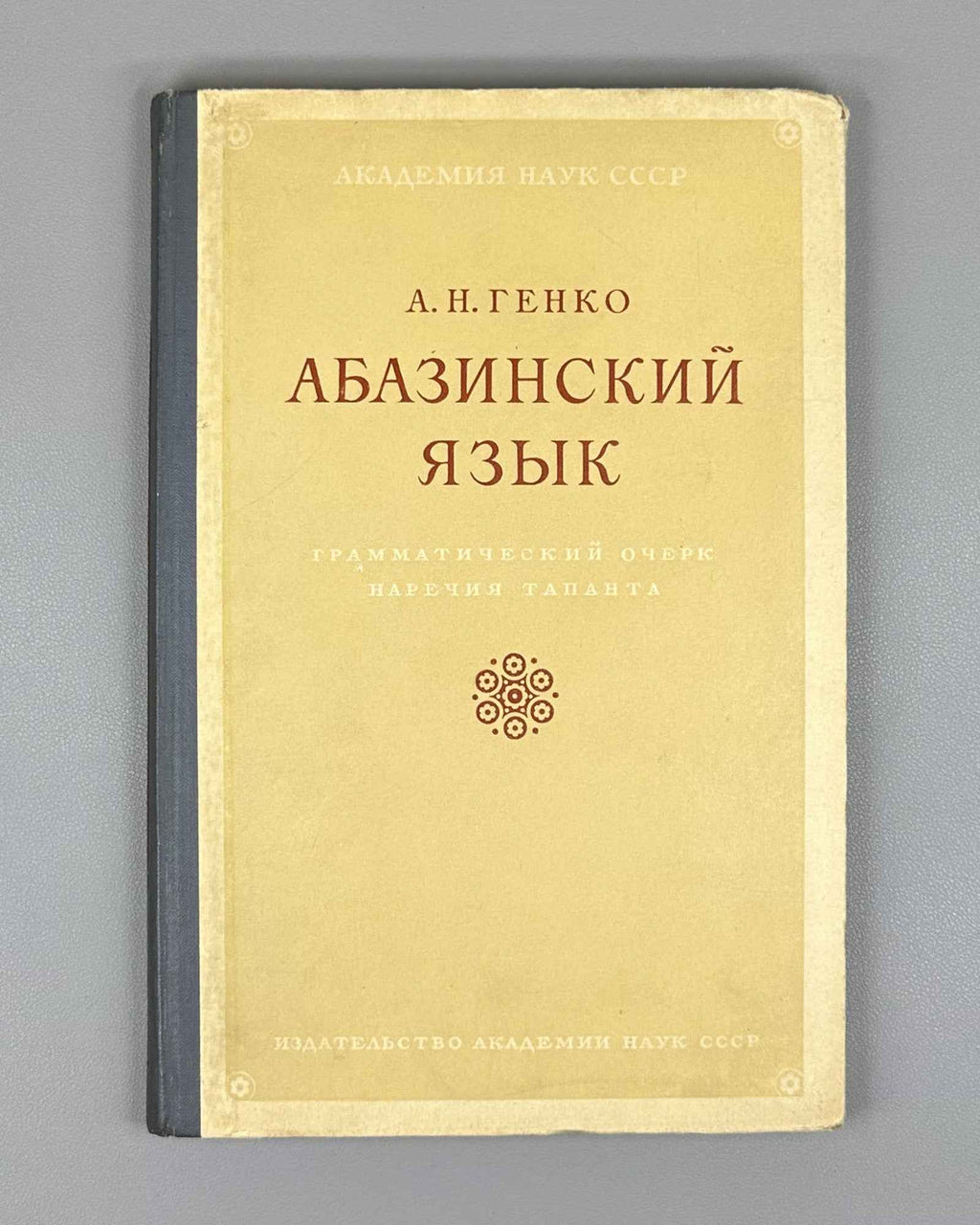 Genko, A. N. The Abaza Language: Grammatical Sketch of the Tapanta Dialect (Abazinskii yazyk Grammaticheskii ocherk narechiya tapanta). First edition, 1955. In Russian.