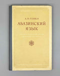 Genko, A. N. The Abaza Language: Grammatical Sketch of the Tapanta Dialect (Abazinskii yazyk Grammaticheskii ocherk narechiya tapanta). First edition, 1955. In Russian.