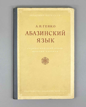Genko, A. N. The Abaza Language: Grammatical Sketch of the Tapanta Dialect (Abazinskii yazyk Grammaticheskii ocherk narechiya tapanta). First edition, 1955. In Russian.