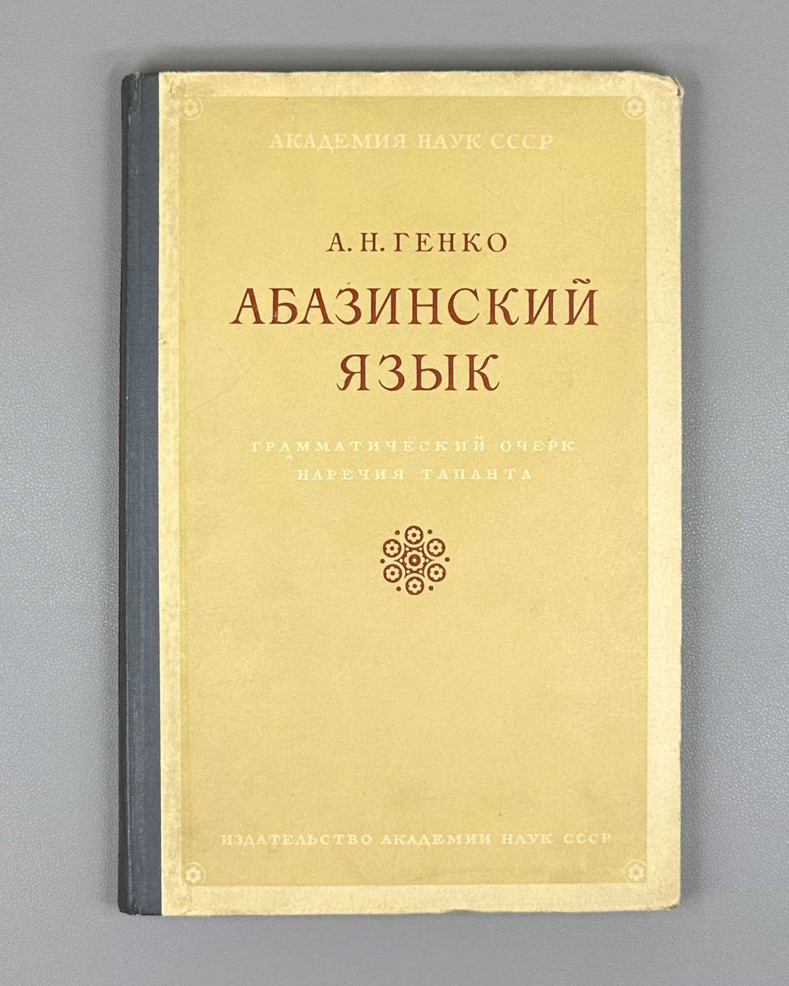 Genko, A. N. The Abaza Language: Grammatical Sketch of the Tapanta Dialect (Abazinskii yazyk Grammaticheskii ocherk narechiya tapanta). First edition, 1955. In Russian.