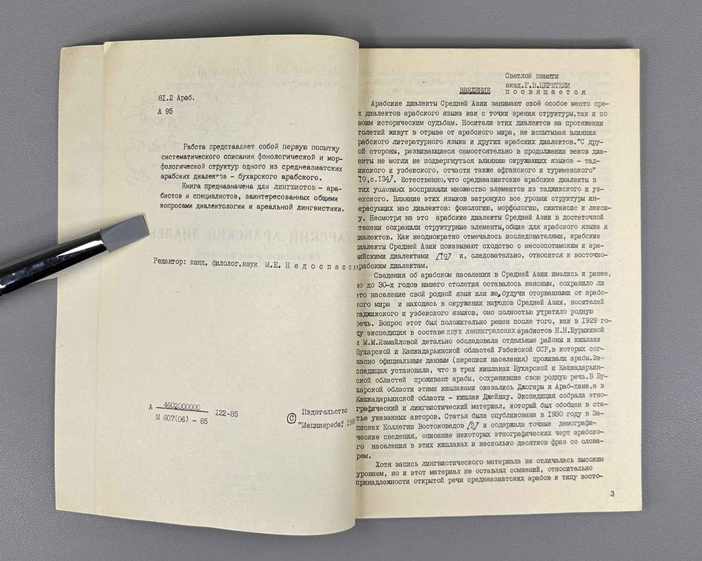 Akhvlediani, V. G.  Bukharan Arabic Dialect (Bukharskiy arabskiy dialekt), 1985. In Russian