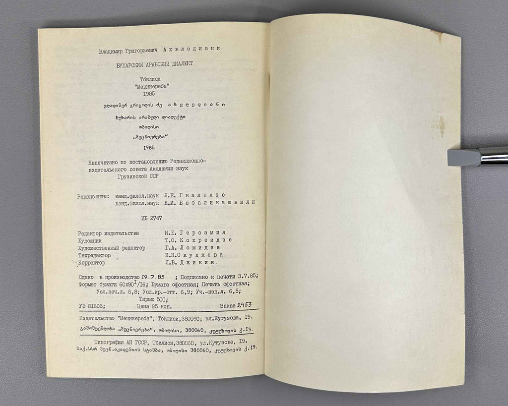 Akhvlediani, V. G.  Bukharan Arabic Dialect (Bukharskiy arabskiy dialekt), 1985. In Russian
