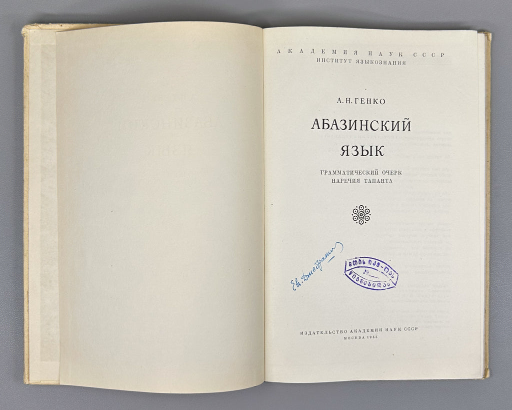 Genko, A. N. The Abaza Language: Grammatical Sketch of the Tapanta Dialect (Abazinskii yazyk Grammaticheskii ocherk narechiya tapanta). First edition, 1955. In Russian.