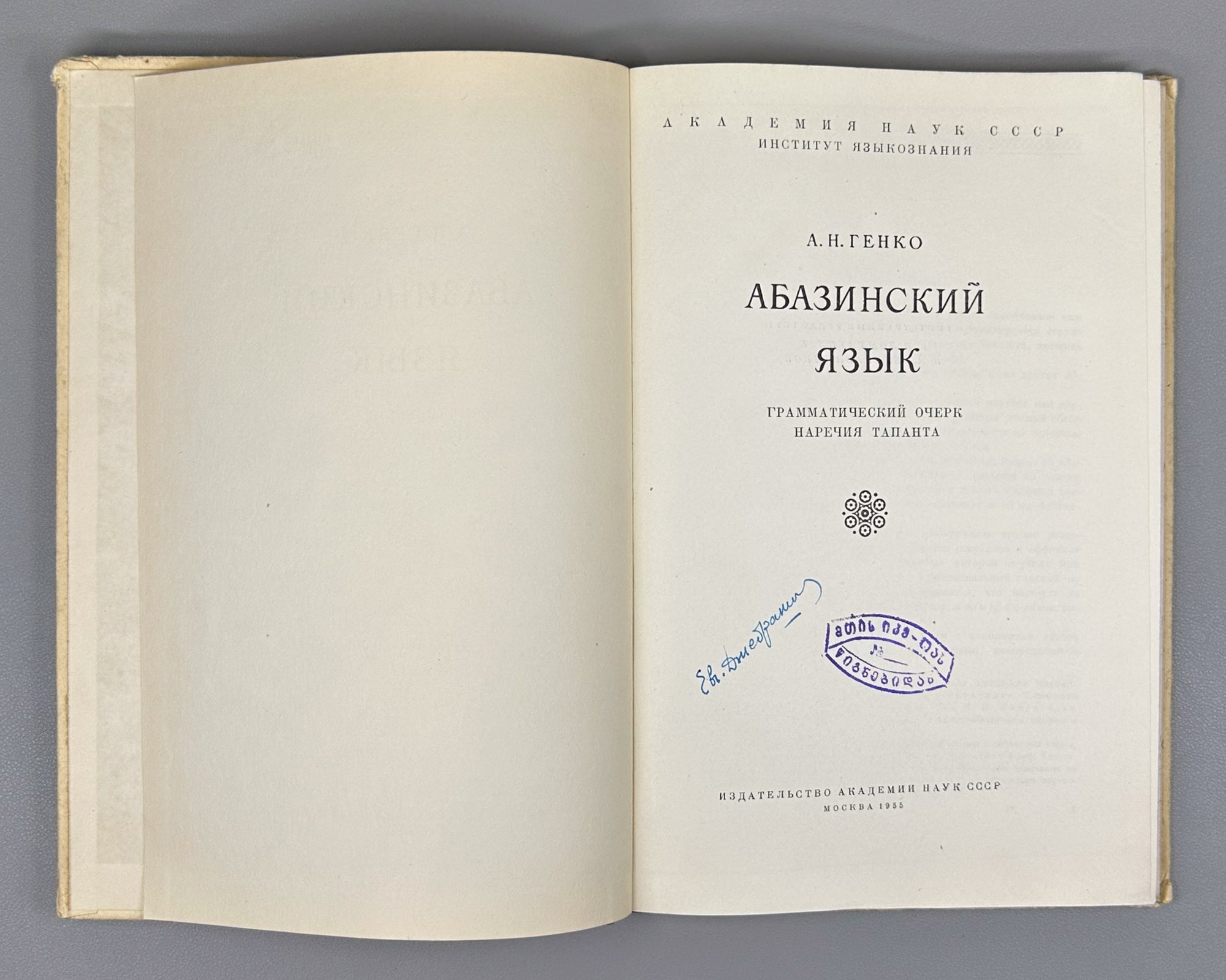 Genko, A. N. The Abaza Language: Grammatical Sketch of the Tapanta Dialect (Abazinskii yazyk Grammaticheskii ocherk narechiya tapanta). First edition, 1955. In Russian.