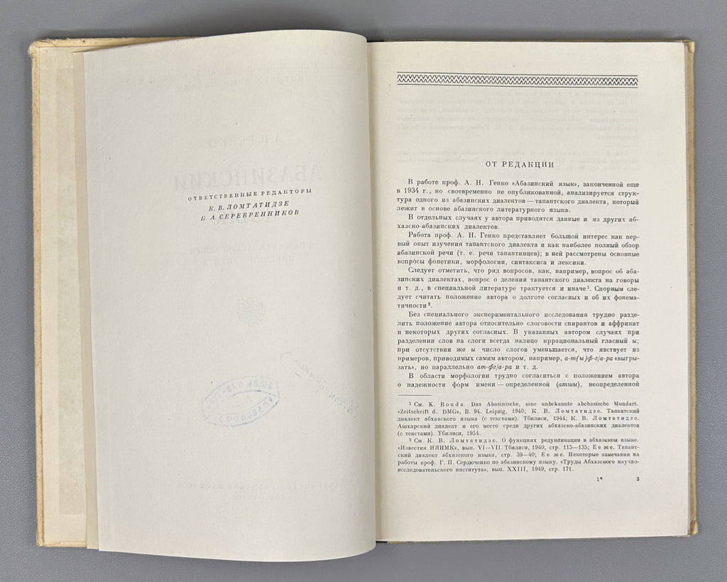 Genko, A. N. The Abaza Language: Grammatical Sketch of the Tapanta Dialect (Abazinskii yazyk Grammaticheskii ocherk narechiya tapanta). First edition, 1955. In Russian.
