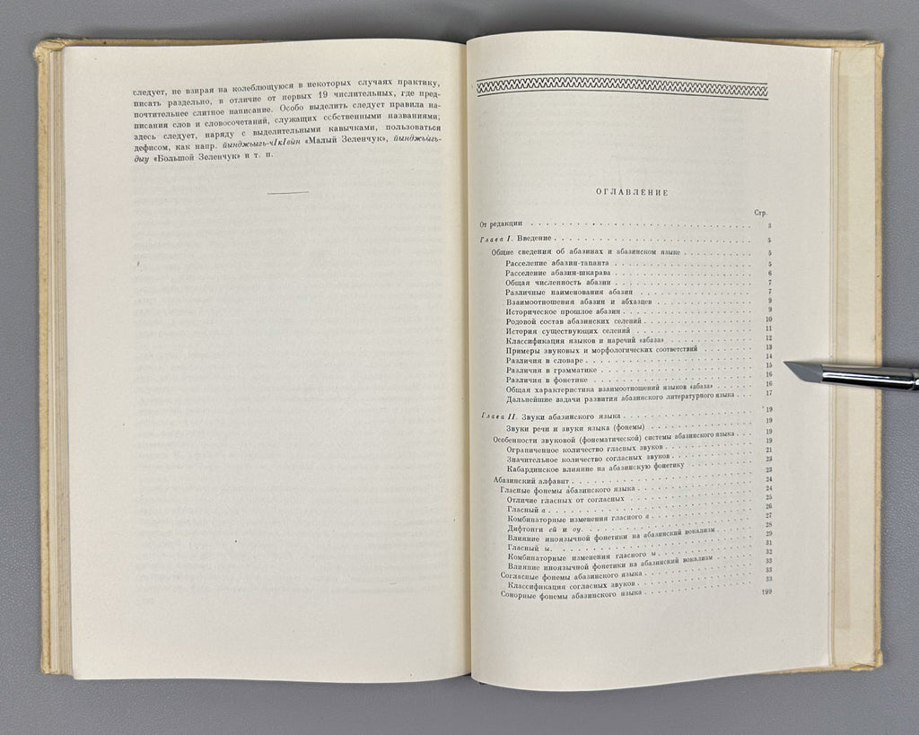 Genko, A. N. The Abaza Language: Grammatical Sketch of the Tapanta Dialect (Abazinskii yazyk Grammaticheskii ocherk narechiya tapanta). First edition, 1955. In Russian.
