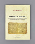 Alibekova, P. M. Avar Vocabulary in Lexicographical Works of Dibir-qadi from Khunzakh (Avarskaya leksika v leksikograficheskikh trudakh Dibir-kadi iz Khunzakha). Makhachkala, 2017. In Russian.